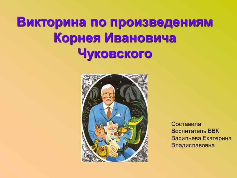 Викторина по произведениям Корнея