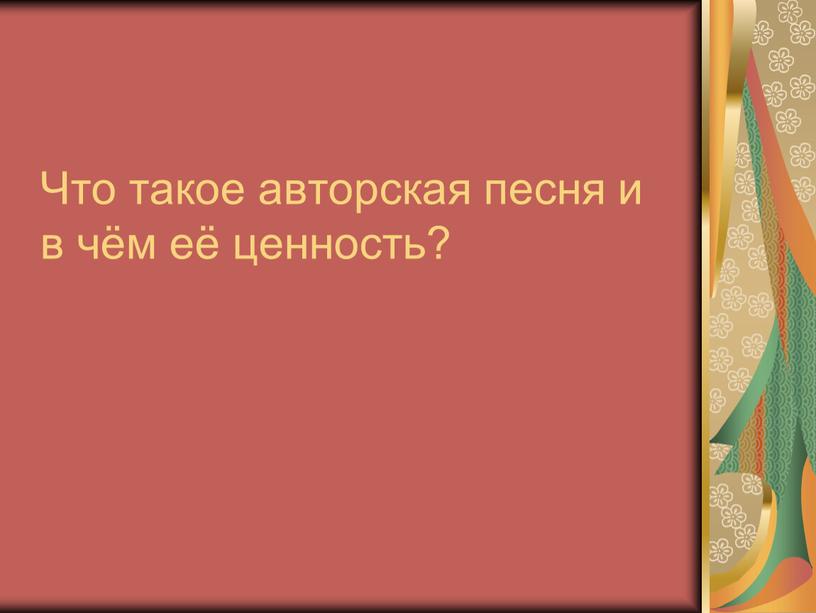 Что такое авторская песня и в чём её ценность?