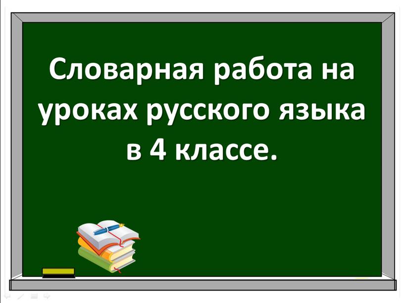 Словарная работа на уроках русского языка в 4 классе