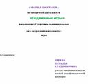 Обложка для материала Рабочая программа " Подвижные игры2  1-4 классы