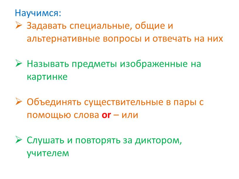 Научимся: Задавать специальные, общие и альтернативные вопросы и отвечать на них