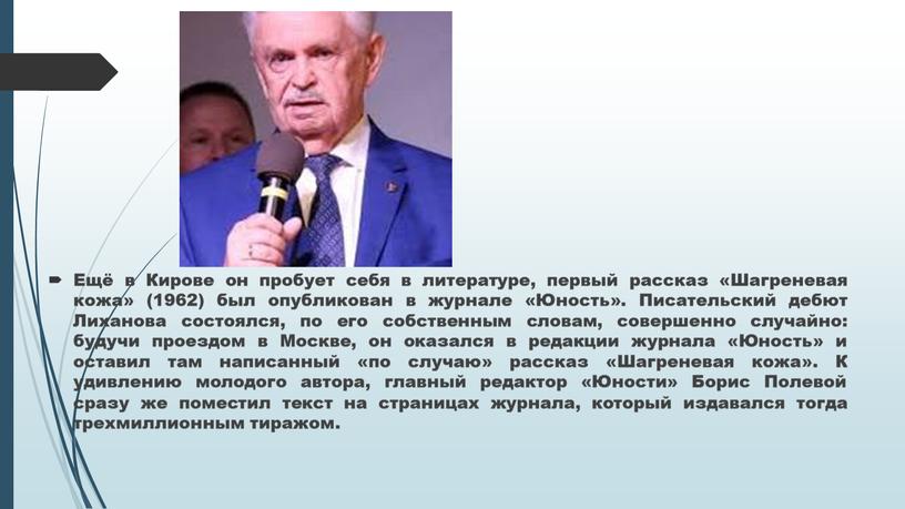 Ещё в Кирове он пробует себя в литературе, первый рассказ «Шагреневая кожа» (1962) был опубликован в журнале «Юность»