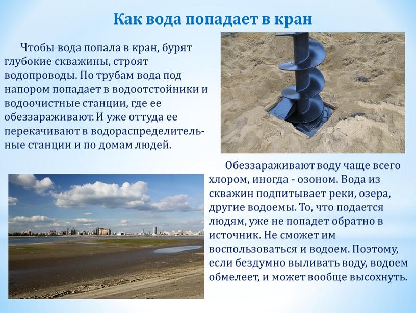 Чтобы вода попала в кран, бурят глубокие скважины, строят водопроводы