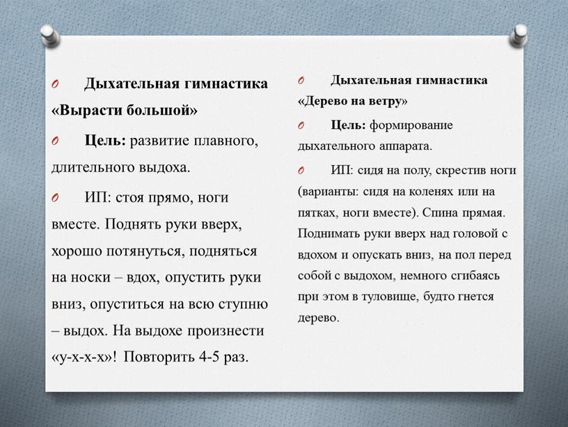 Дыхательная гимнастика «Вырасти большой»