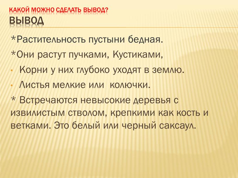 КАКОЙ МОЖНО СДЕЛАТЬ ВЫВОД? ВЫВОД *Растительность пустыни бедная