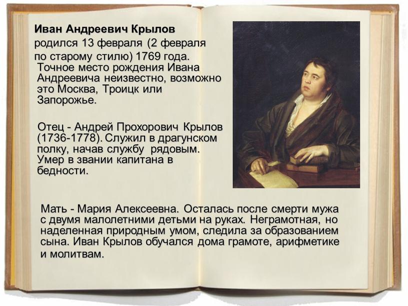 Иван Андреевич Крылов родился 13 февраля (2 февраля по старому стилю) 1769 года