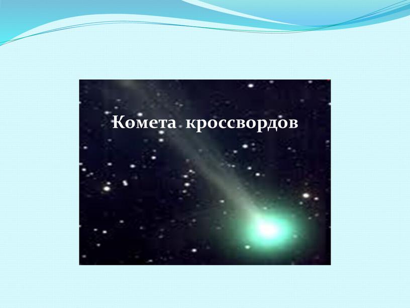 Комета кроссвордов