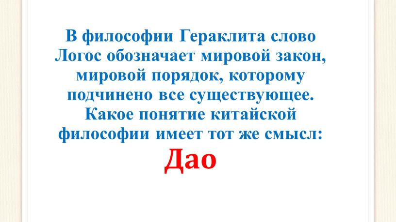 В философии Гераклита слово Логос обозначает мировой закон, мировой порядок, которому подчинено все существующее