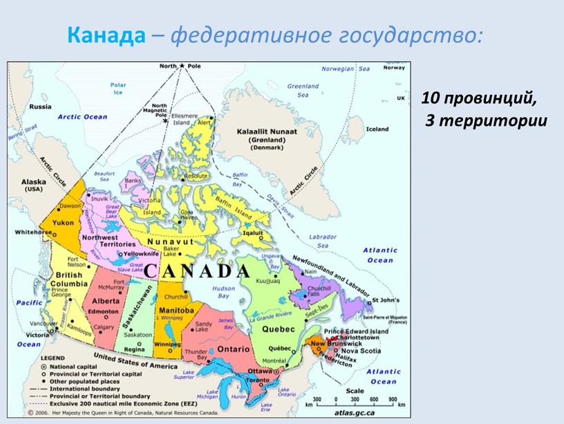 Канада – федеративное государство: 10 провинций, 3 территории