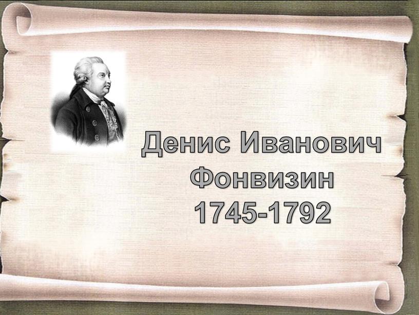 Денис Иванович Фонвизин 1745-1792