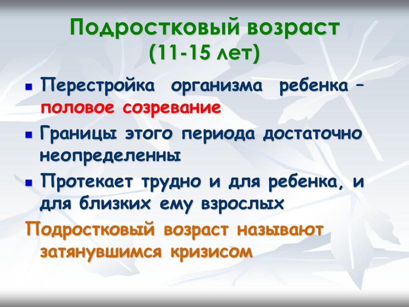 Подростковый возраст (11-15 лет)