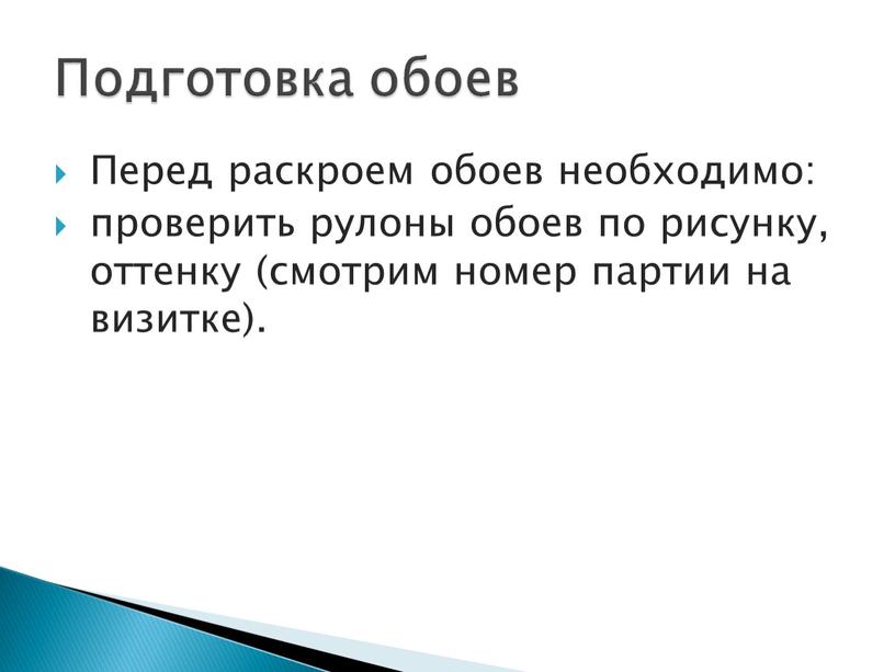 Перед раскроем обоев необходимо: проверить рулоны обоев по рисунку, оттенку (смотрим номер партии на визитке)