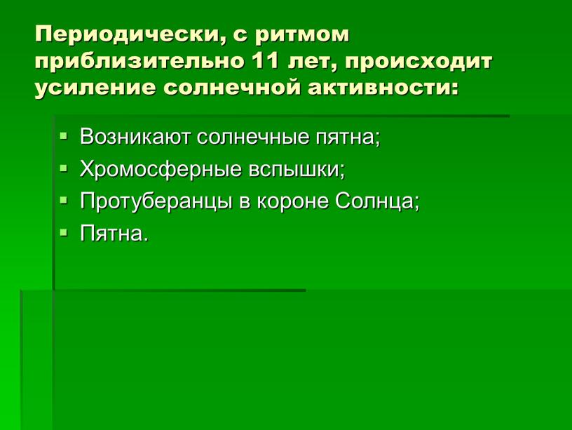 Периодически, с ритмом приблизительно 11 лет, происходит усиление солнечной активности: