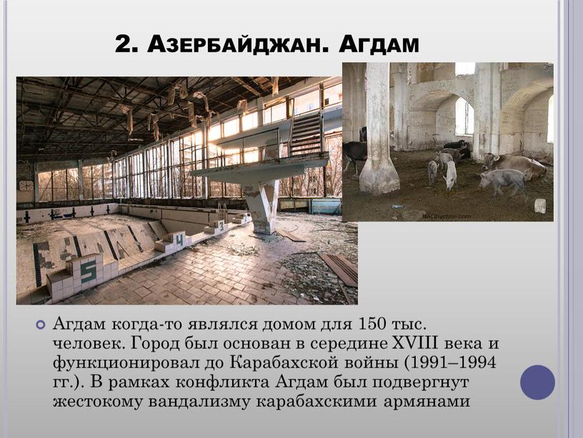 Азербайджан. Агдам Агдам когда-то являлся домом для 150 тыс