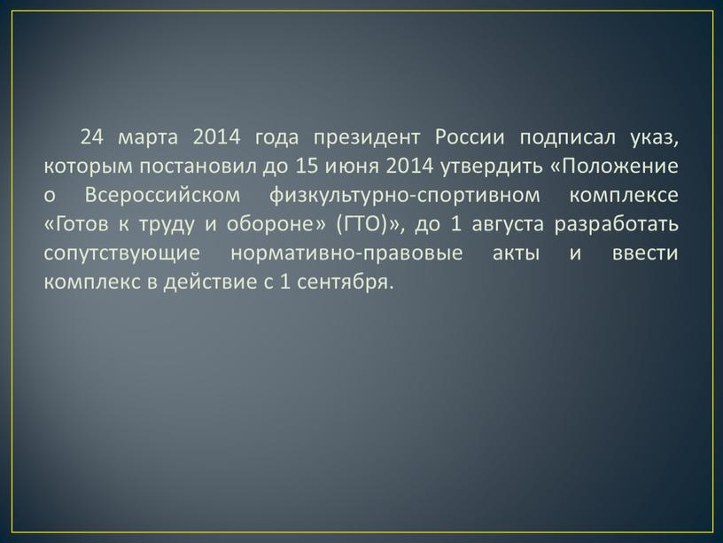 России подписал указ, которым постановил до 15 июня 2014 утвердить «Положение о