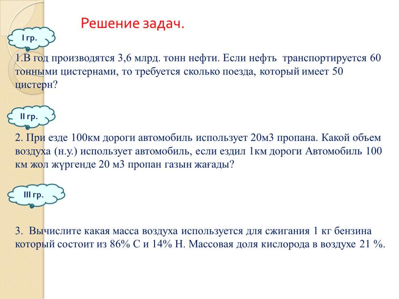 Решение задач. 1.В год производятся 3,6 млрд