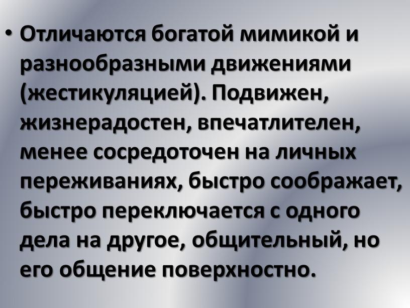 Отличаются богатой мимикой и разнообразными движениями (жестикуляцией)