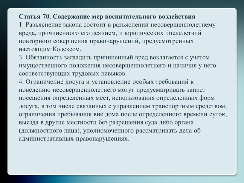 Статья 70. Содержание мер воспитательного воздействия 1