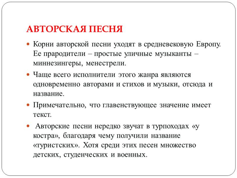 АВТОРСКАЯ ПЕСНЯ Корни авторской песни уходят в средневековую