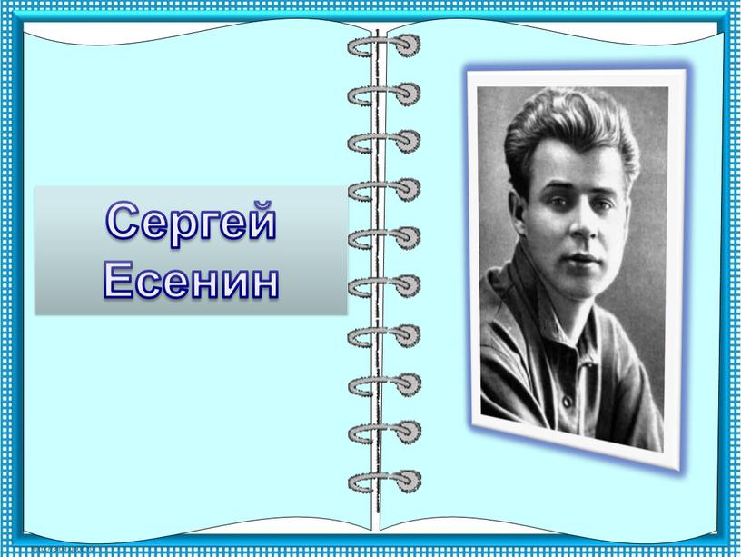 Сергей Есенин