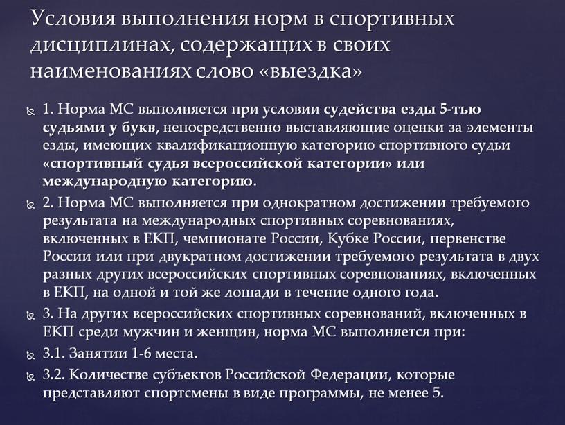 Норма МС выполняется при условии судейства езды 5-тью судьями у букв, непосредственно выставляющие оценки за элементы езды, имеющих квалификационную категорию спортивного судьи «спортивный судья всероссийской…