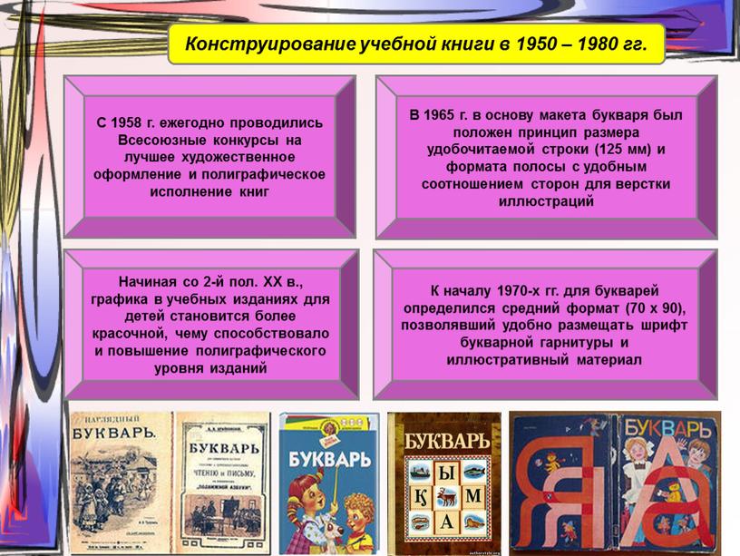 Конструирование учебной книги в 1950 – 1980 гг