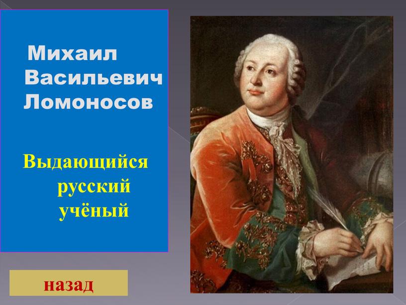 Михаил Васильевич Ломоносов Выдающийся русский учёный назад