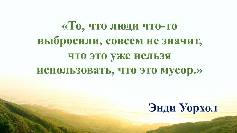 То, что люди что-то выбросили, совсем не значит, что это уже нельзя использовать, что это мусор