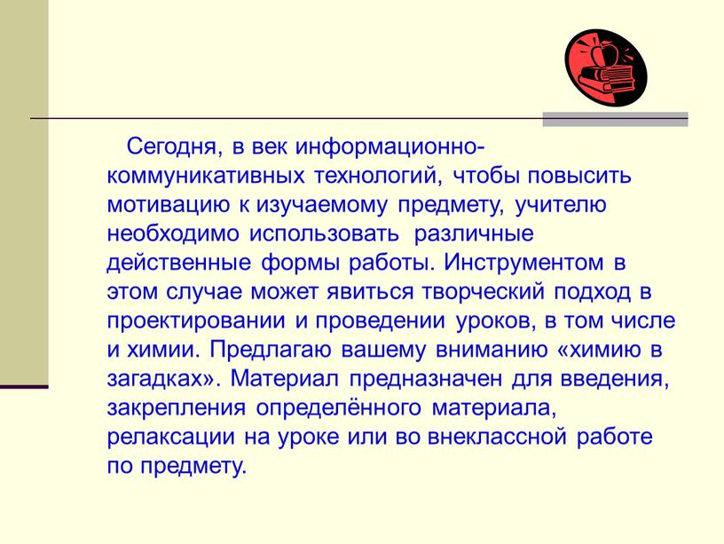 Сегодня, в век информационно- коммуникативных технологий, чтобы повысить мотивацию к изучаемому предмету, учителю необходимо использовать различные действенные формы работы