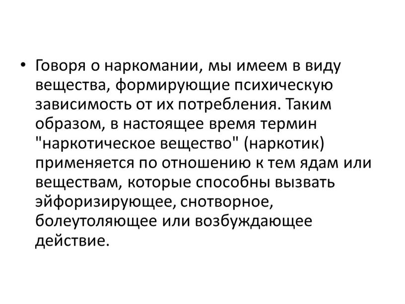 Говоря о наркомании, мы имеем в виду вещества, формирующие психическую зависимость от их потребления