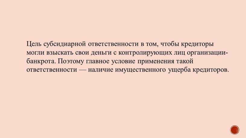 Цель субсидиарной ответственности в том, чтобы кредиторы могли взыскать свои деньги с контролирующих лиц организации-банкрота