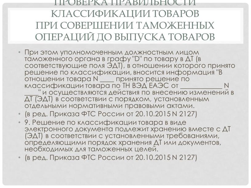 Проверка правильности классификации товаров при совершении таможенных операций до выпуска товаров