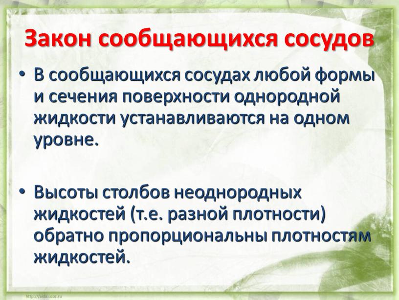 Закон сообщающихся сосудов В сообщающихся сосудах любой формы и сечения поверхности однородной жидкости устанавливаются на одном уровне