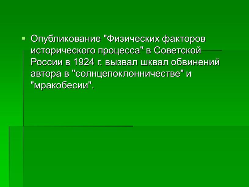 Опубликование "Физических факторов исторического процесса" в