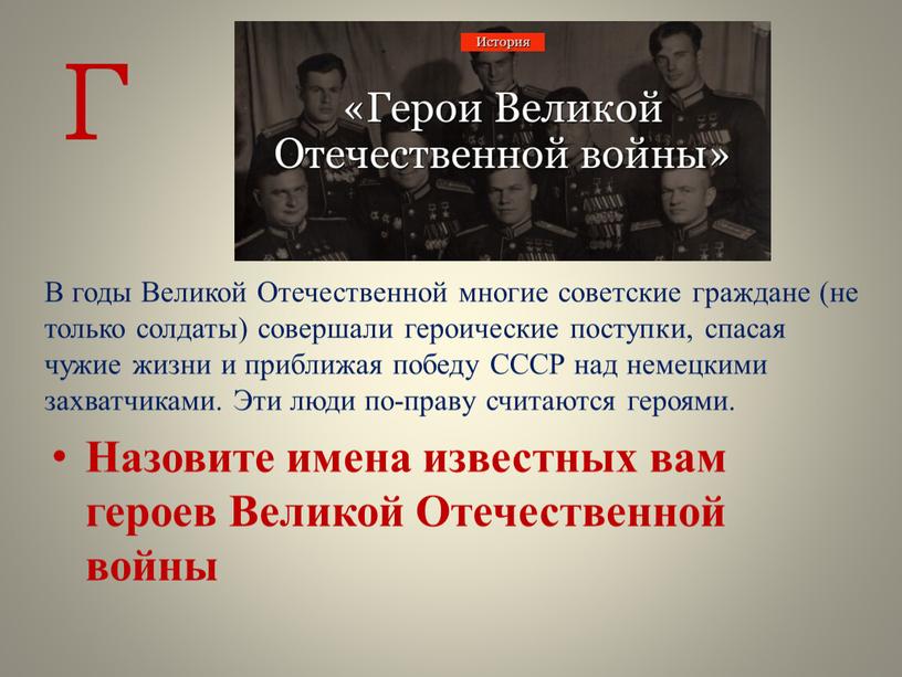 Назовите имена известных вам героев