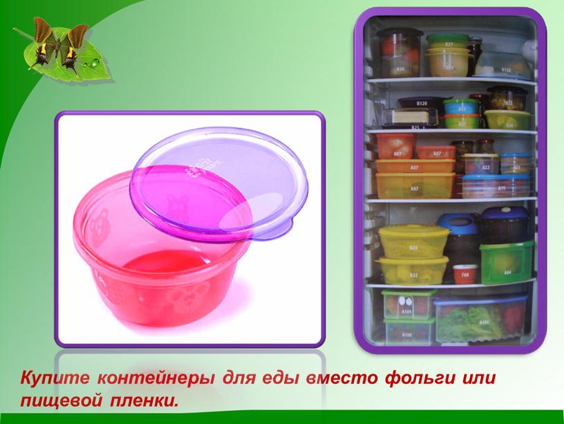 Купите контейнеры для еды вместо фольги или пищевой пленки