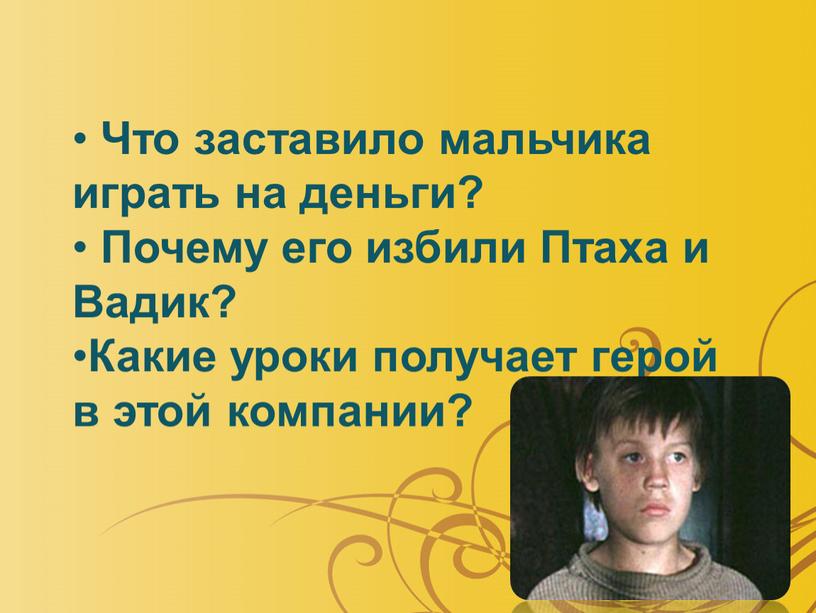 Что заставило мальчика играть на деньги?