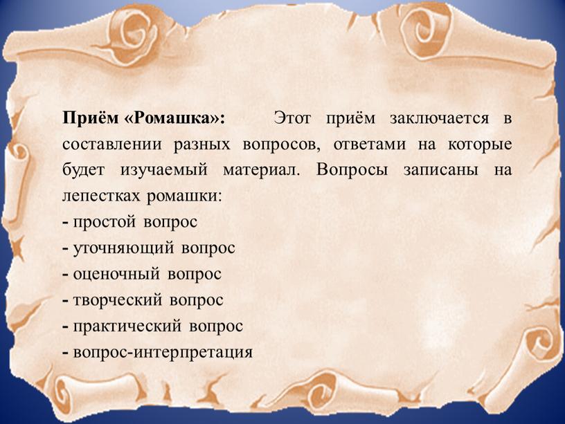 Приём «Ромашка»: Этот приём заключается в составлении разных вопросов, ответами на которые будет изучаемый материал