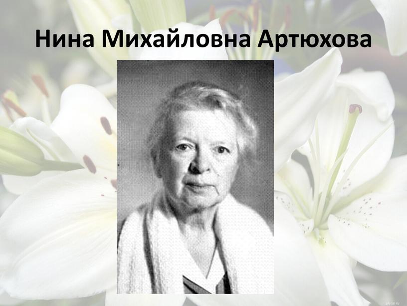 Нина Михайловна Артюхова