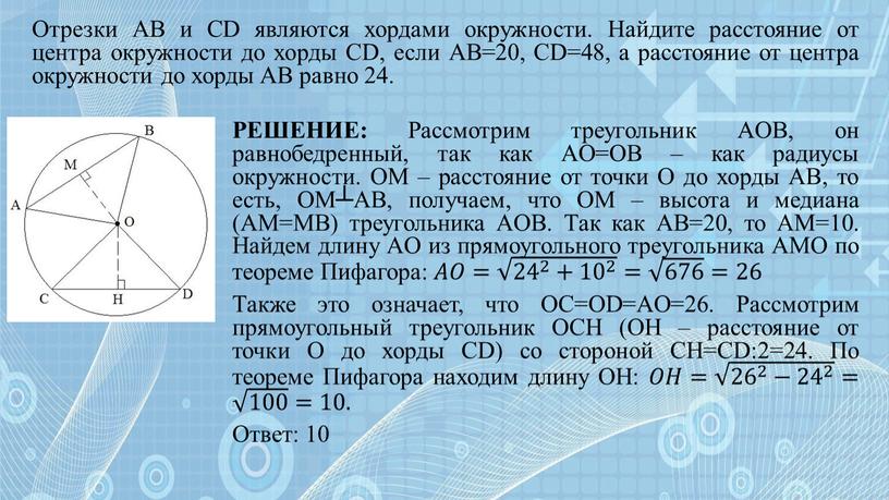 Отрезки AB и CD являются хордами окружности