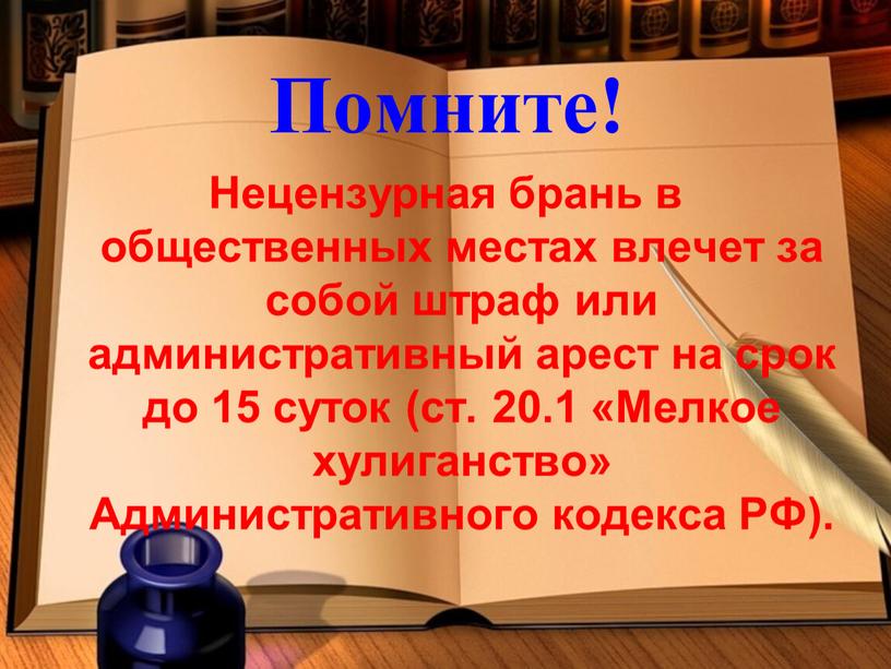 Помните! Нецензурная брань в общественных местах влечет за собой штраф или административный арест на срок до 15 суток (ст