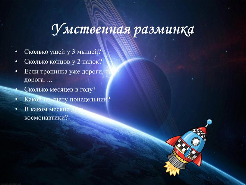 Умственная разминка Сколько ушей у 3 мышей?