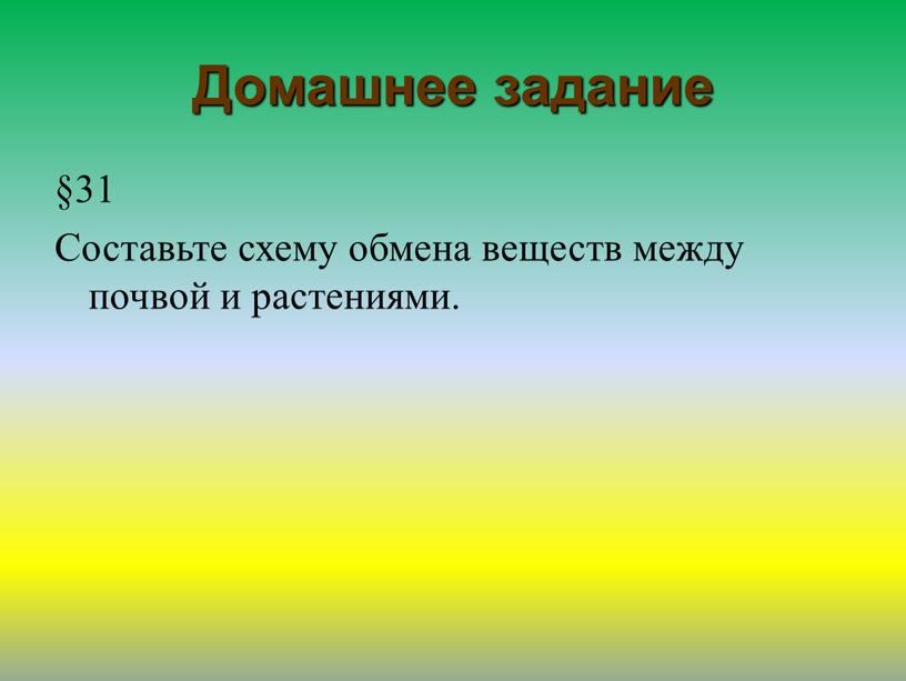 Домашнее задание §31 Составьте схему обмена веществ между почвой и растениями