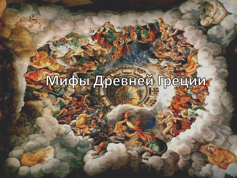 Мифы Древней Греции