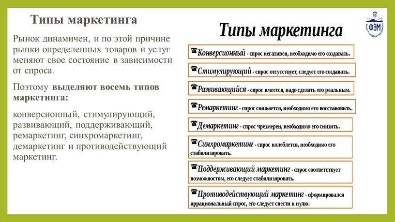 Типы маркетинга Рынок динамичен, и по этой причине рынки определенных товаров и услуг меняют свое состояние в зависимости от спроса