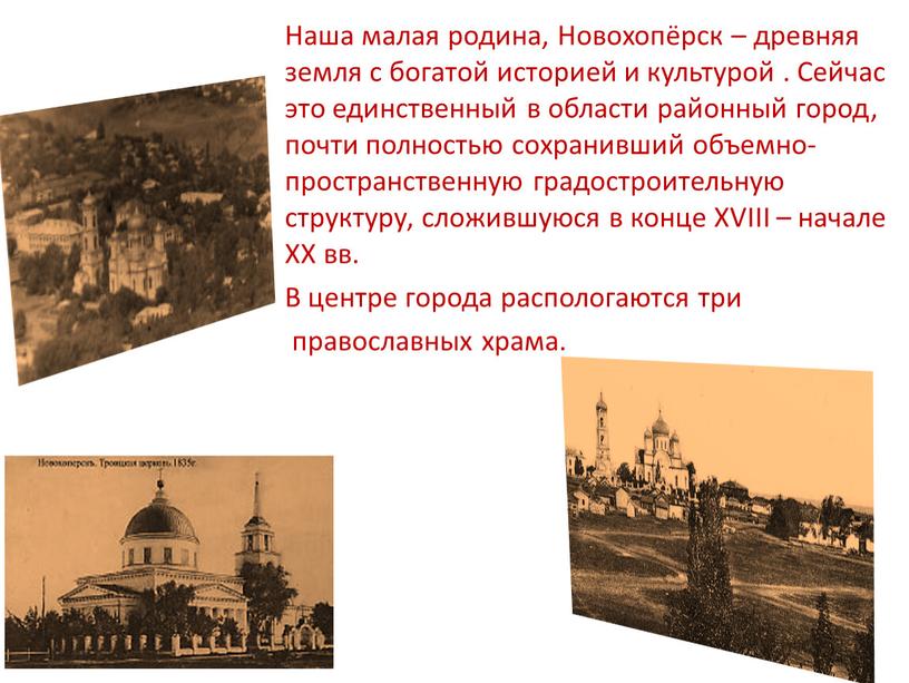 Наша малая родина, Новохопёрск – древняя земля с богатой историей и культурой