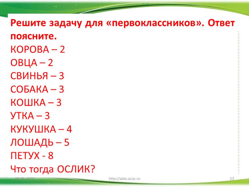 Решите задачу для «первоклассников»