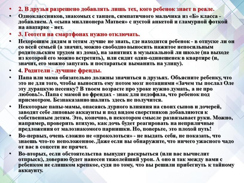 В друзья разрешено добавлять лишь тех, кого ребенок знает в реале