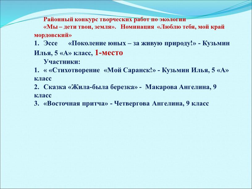 Районный конкурс творческих работ по экологии «Мы – дети твои, земля»