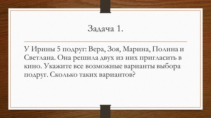 Задача 1. У Ирины 5 подруг: Вера,